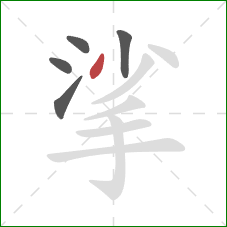 挲的笔顺第5画：撇