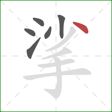 挲的笔顺第6画：点