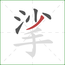 挲的笔顺第7画：撇