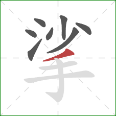 挲的笔顺第8画：撇