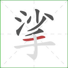 挲的笔顺第9画：横