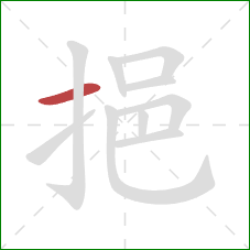 挹的笔顺第1画：横