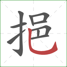 挹的笔顺第10画：竖弯钩