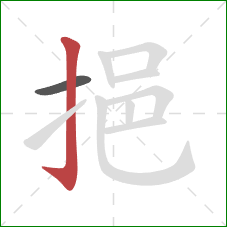 挹的笔顺第2画：竖钩