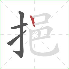 挹的笔顺第4画：竖