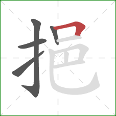 挹的笔顺第5画：横折