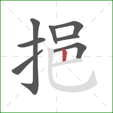 挹的笔顺第8画：竖