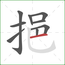 挹的笔顺第9画：横