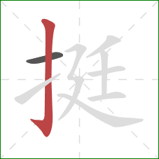 挺的笔顺第2画：竖钩