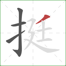 挺的笔顺第4画：撇