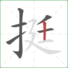 挺的笔顺第6画：竖