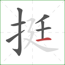 挺的笔顺第7画：横