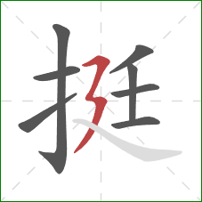 挺的笔顺第8画：横折折撇