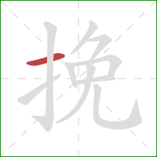 挽的笔顺第1画：横