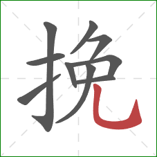 挽的笔顺第10画：竖弯钩