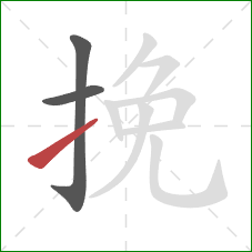 挽的笔顺第3画：提