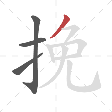 挽的笔顺第4画：撇