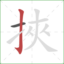 挾的笔顺第2画：竖钩