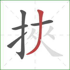 挾的笔顺第5画：撇