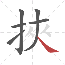 挾的笔顺第6画：捺