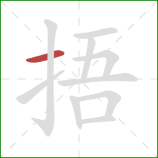 捂的笔顺第1画：横