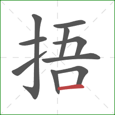 捂的笔顺第10画：横