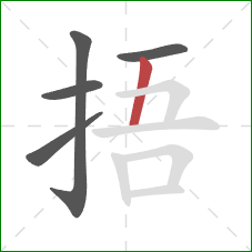 捂的笔顺第5画：竖