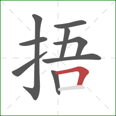 捂的笔顺第9画：横折