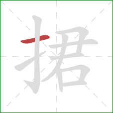 捃的笔顺第1画：横