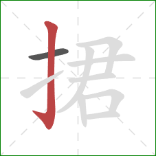 捃的笔顺第2画：竖钩