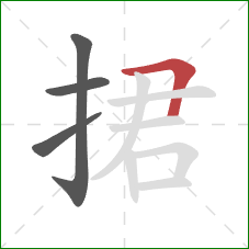 捃的笔顺第4画：横折