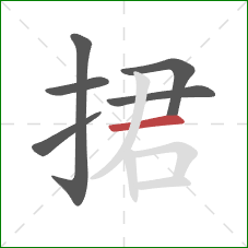 捃的笔顺第6画：横