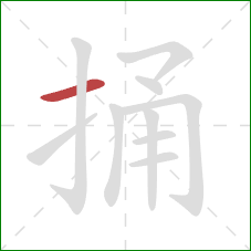 捅的笔顺第1画：横