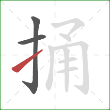 捅的笔顺第3画：提