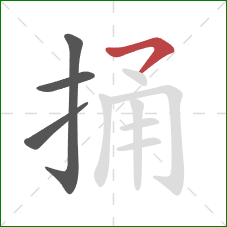 捅的笔顺第4画：横撇