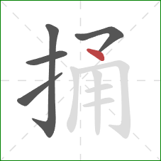 捅的笔顺第5画：点