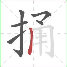 捅的笔顺第6画：竖