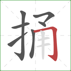 捅的笔顺第7画：横折钩