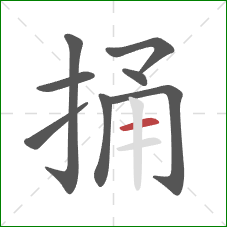捅的笔顺第8画：横