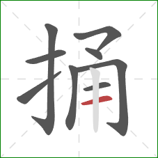 捅的笔顺第9画：横