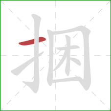 捆的笔顺第1画：横