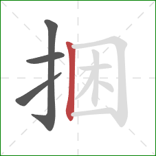 捆的笔顺第4画：竖