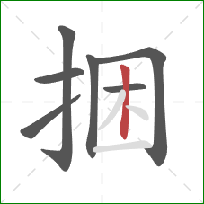 捆的笔顺第7画：竖