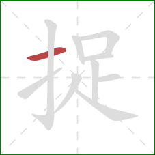 捉的笔顺第1画：横