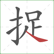 捉的笔顺第10画：捺