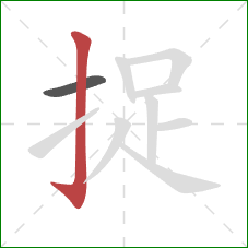 捉的笔顺第2画：竖钩