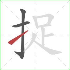 捉的笔顺第3画：提