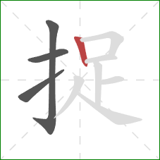 捉的笔顺第4画：竖