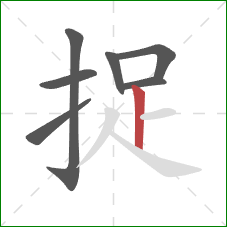 捉的笔顺第7画：竖