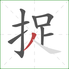 捉的笔顺第9画：撇